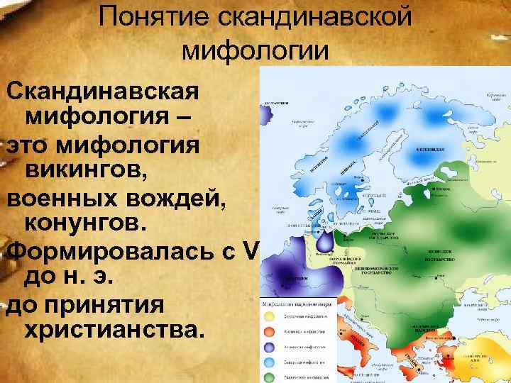  Понятие скандинавской   мифологии Скандинавская  мифология – это мифология  викингов,