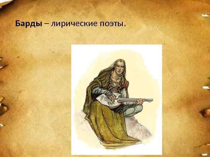 Барды – лирические поэты. 