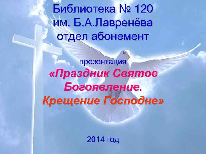  Библиотека № 120  им. Б. А. Лавренёва  отдел абонемент  презентация