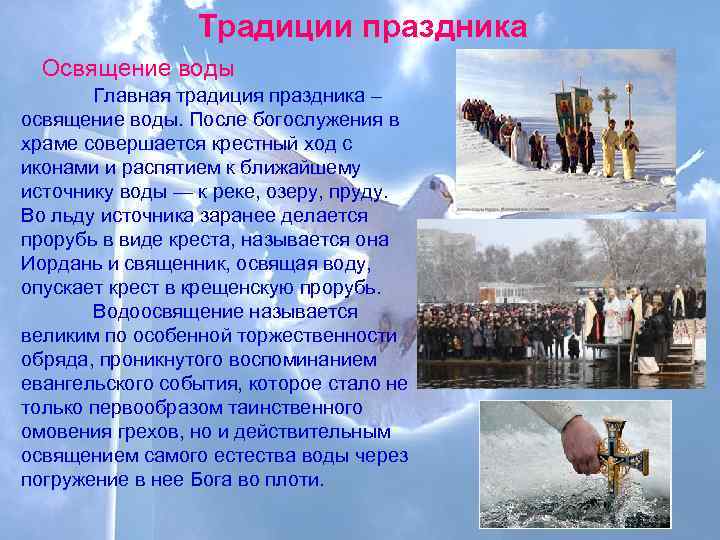    Традиции праздника  Освящение воды  Главная традиция праздника – освящение