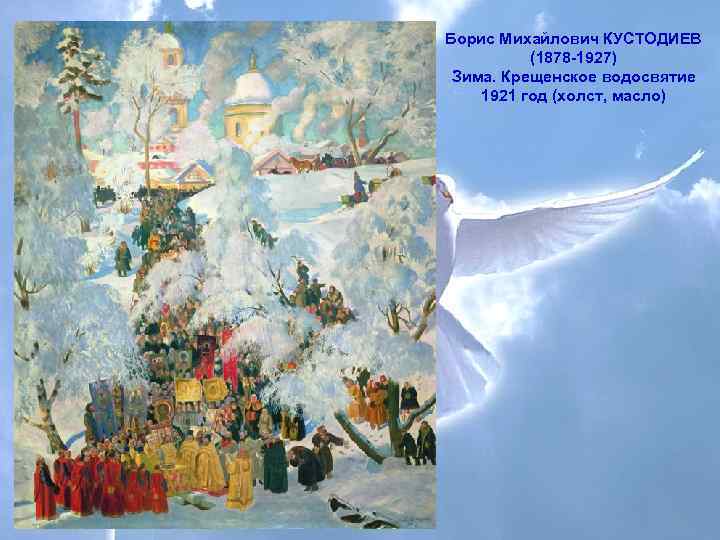   Борис Михайлович КУСТОДИЕВ    (1878 -1927)  Зима. Крещенское водосвятие