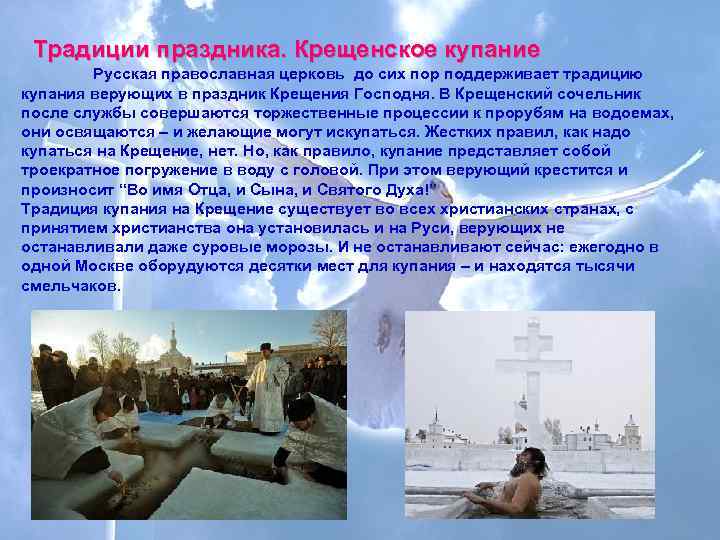  Традиции праздника. Крещенское купание   Русская православная церковь до сих пор поддерживает