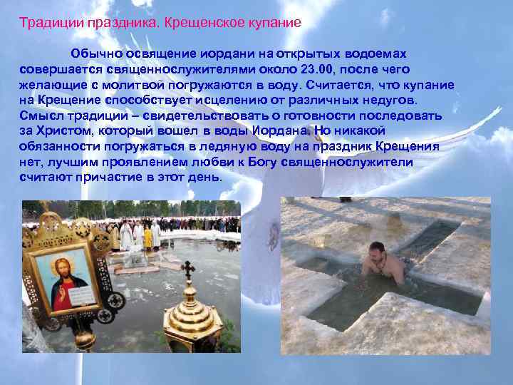 Традиции праздника. Крещенское купание     Обычно освящение иордани на открытых водоемах