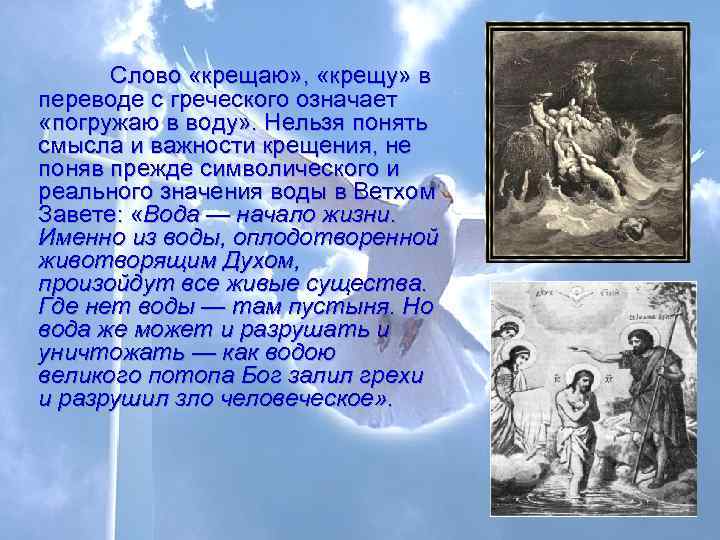  Слово «крещаю» ,  «крещу» в переводе с греческого означает  «погружаю в