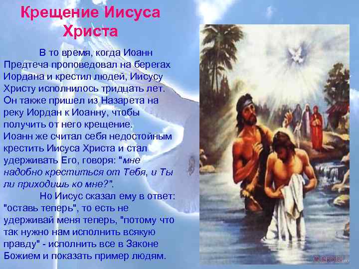 Сколько было христу. Сообщение о крещении Иисуса Христа. Крещение Иисуса Христа в Библии. Крещение Иисуса Христа в Иордане кратко. Крещение Господа Иисуса Христа смысл и значение.