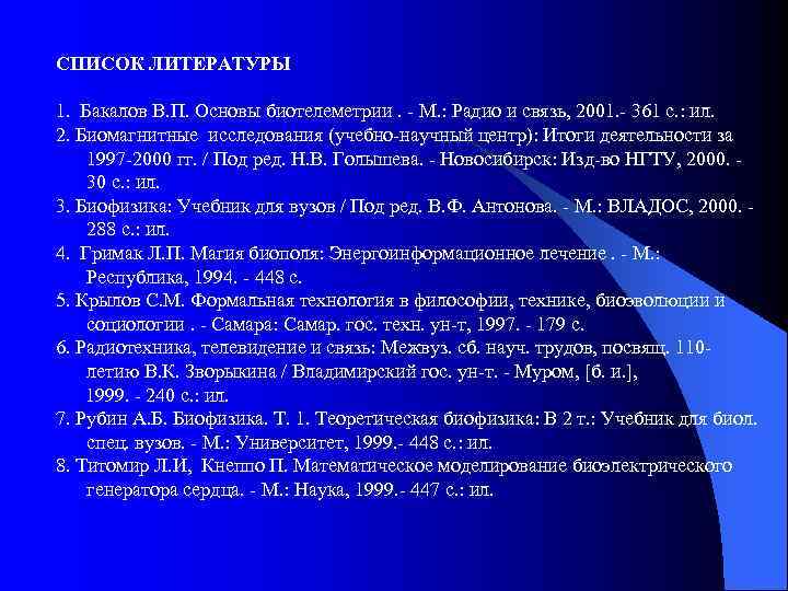 СПИСОК ЛИТЕРАТУРЫ 1.  Бакалов В. П. Основы биотелеметрии. - М. : Радио и