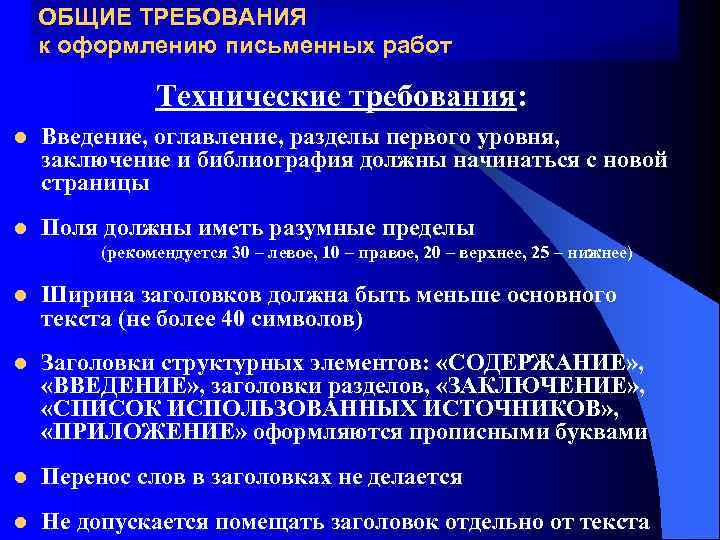   ОБЩИЕ ТРЕБОВАНИЯ к оформлению письменных работ   Технические требования: l 