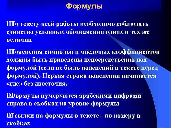    Формулы Ш тексту всей работы необходимо соблюдать По единство условных обозначений
