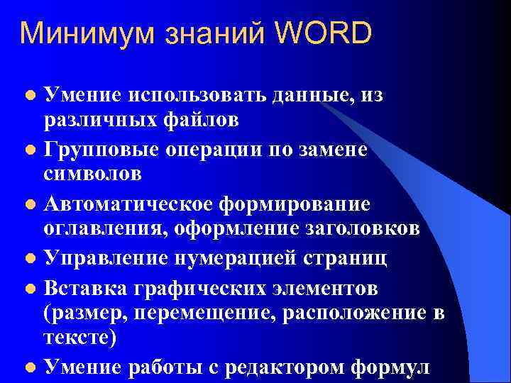 Минимум знаний WORD l Умение использовать данные, из  различных файлов l Групповые операции