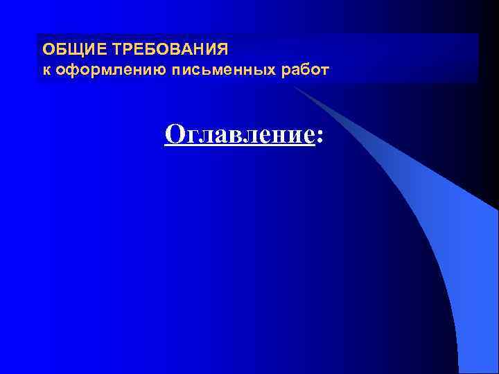 ОБЩИЕ ТРЕБОВАНИЯ к оформлению письменных работ    Оглавление: 