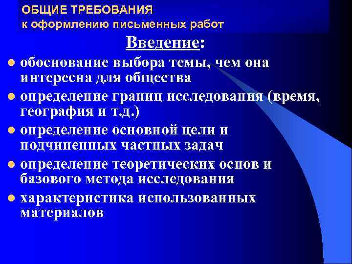   ОБЩИЕ ТРЕБОВАНИЯ к оформлению письменных работ    Введение: l обоснование