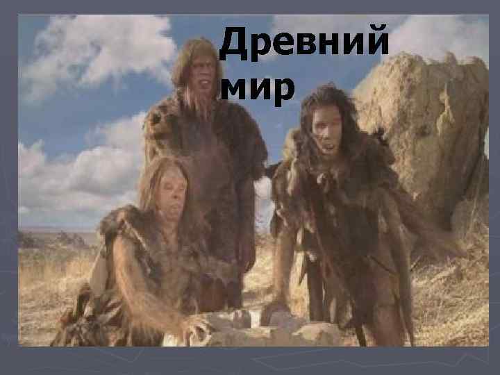 Древний мир 
