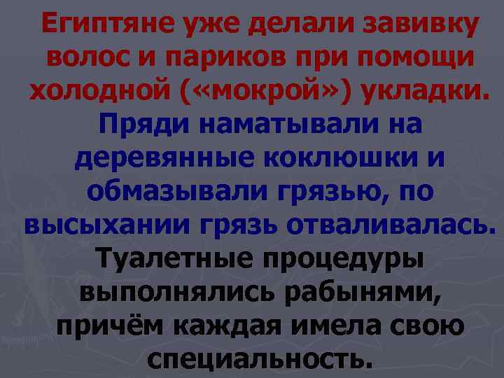  Египтяне уже делали завивку  волос и париков при помощи холодной ( «мокрой»