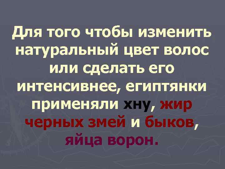 Для того чтобы изменить натуральный цвет волос или сделать его интенсивнее, египтянки  применяли