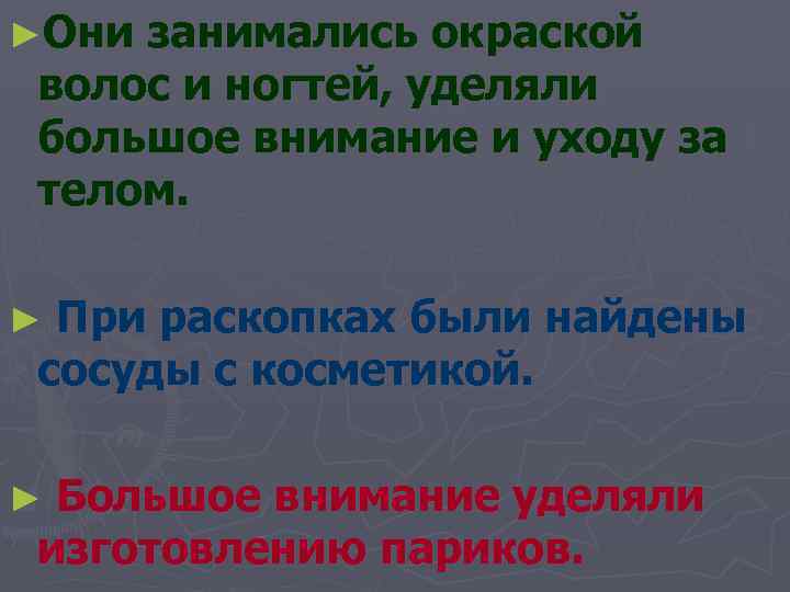 ►Они занимались окраской  волос и ногтей, уделяли  большое внимание и уходу за