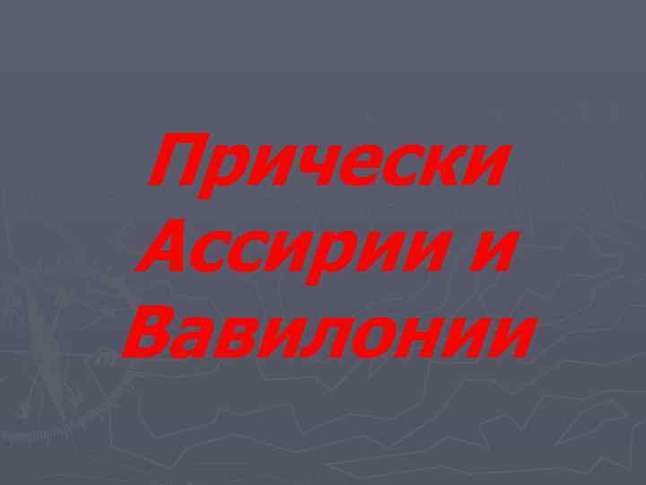  Прически Ассирии и Вавилонии 