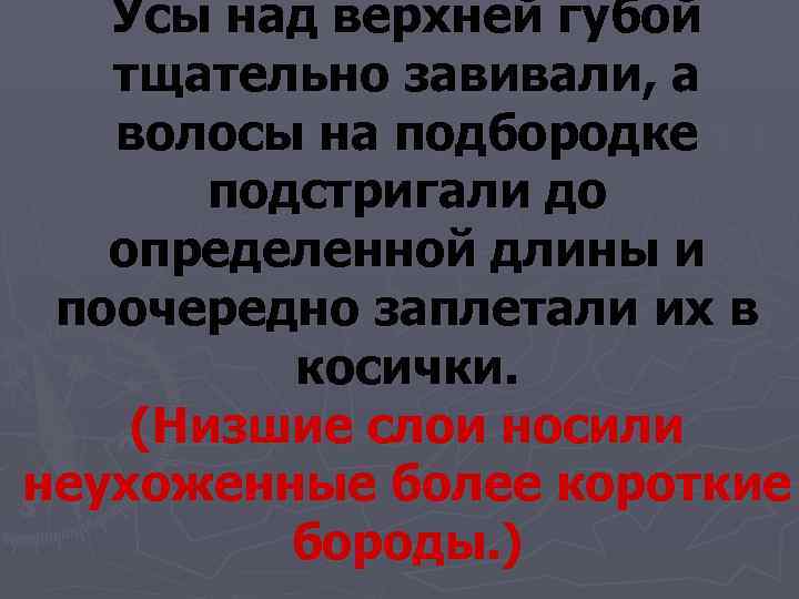   Усы над верхней губой тщательно завивали, а волосы на подбородке  