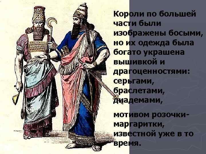 Короли по большей части были изображены босыми,  но их одежда была богато украшена