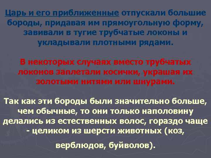 Царь и его приближенные отпускали большие бороды, придавая им прямоугольную форму, завивали в тугие
