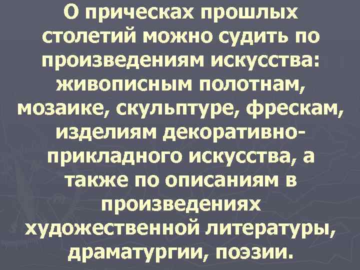  О прическах прошлых  столетий можно судить по  произведениям искусства:  живописным