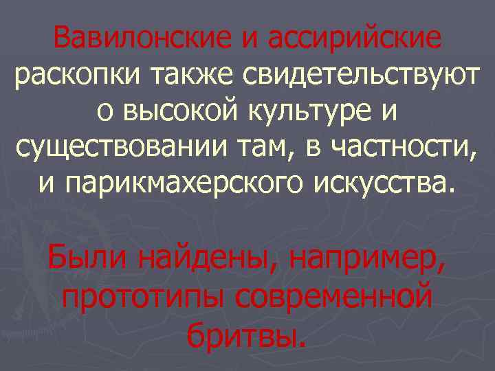   Вавилонские и ассирийские раскопки также свидетельствуют  о высокой культуре и существовании