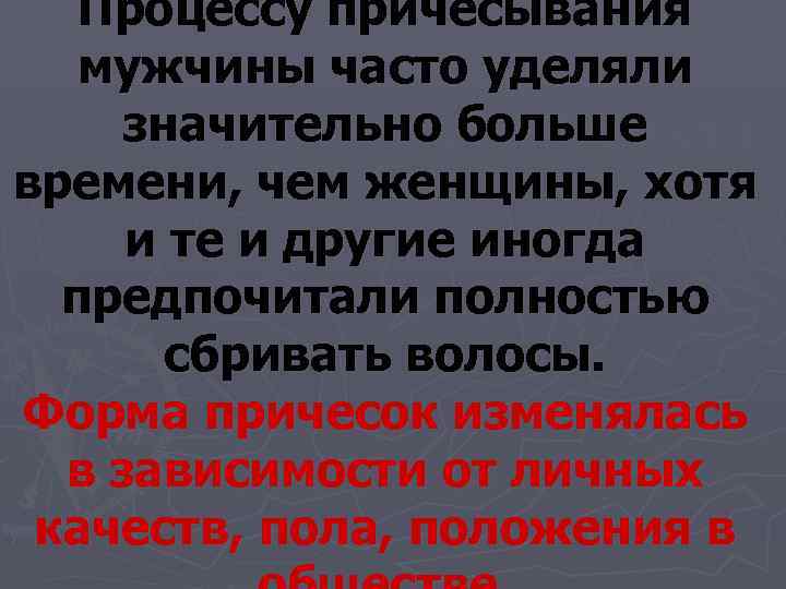   Процессу причесывания мужчины часто уделяли  значительно больше времени, чем женщины, хотя
