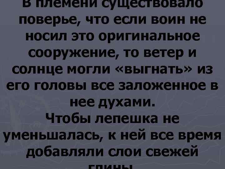  В племени существовало  поверье, что если воин не носил это оригинальное сооружение,