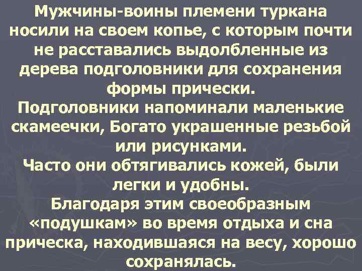   Мужчины-воины племени туркана носили на своем копье, с которым почти не расставались