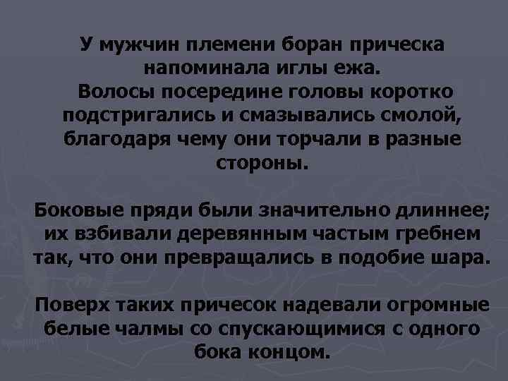   У мужчин племени боран прическа  напоминала иглы ежа. Волосы посередине головы