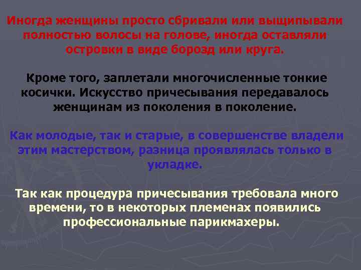 Иногда женщины просто сбривали или выщипывали  полностью волосы на голове, иногда оставляли 