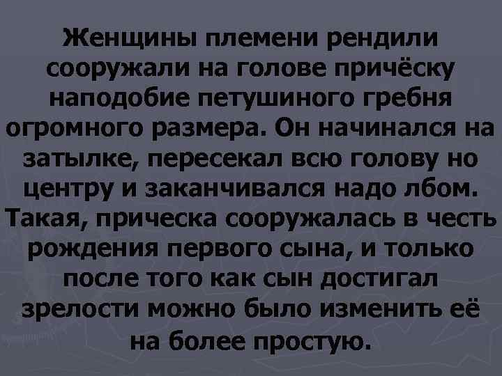  Женщины племени рендили сооружали на голове причёску наподобие петушиного гребня огромного размера.