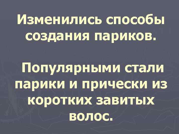 Изменились способы  создания париков.  Популярными стали парики и прически из  коротких