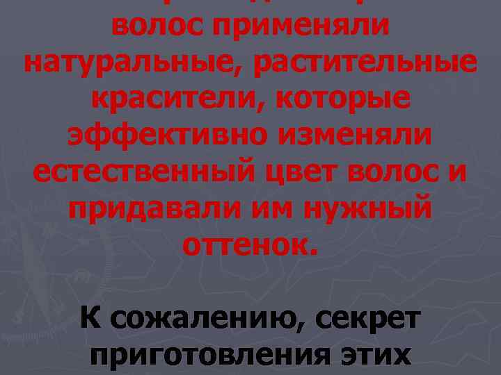  волос применяли натуральные, растительные красители, которые  эффективно изменяли естественный цвет волос и