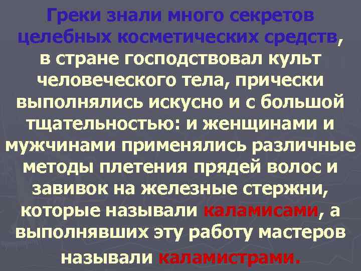  Греки знали много секретов  целебных косметических средств,  в стране господствовал культ