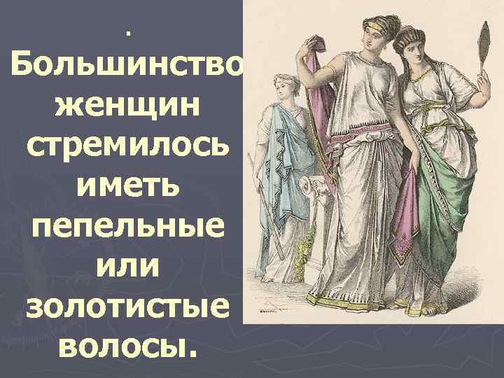   .  Большинство женщин  стремилось иметь  пепельные  или 