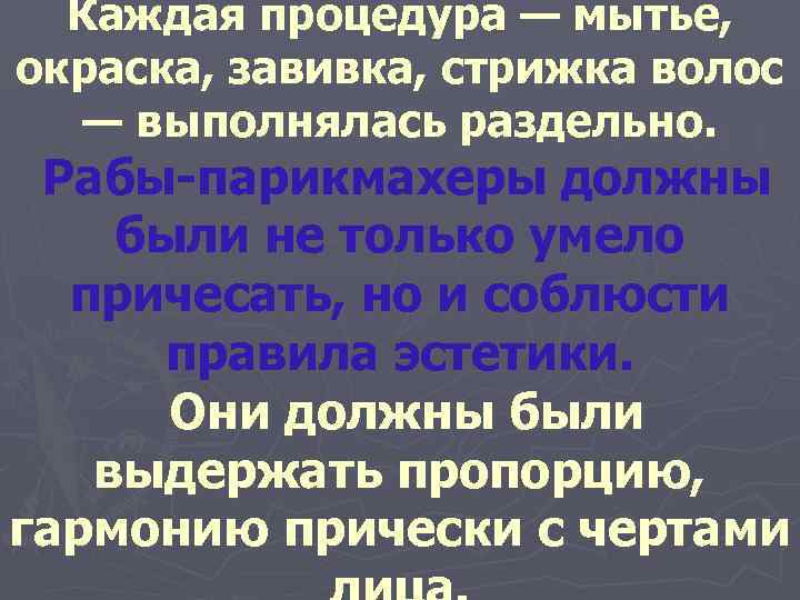  Каждая процедура — мытье,  окраска, завивка, стрижка волос — выполнялась раздельно. 