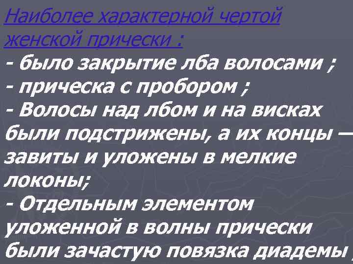 Наиболее характерной чертой женской прически : - было закрытие лба волосами ; - прическа