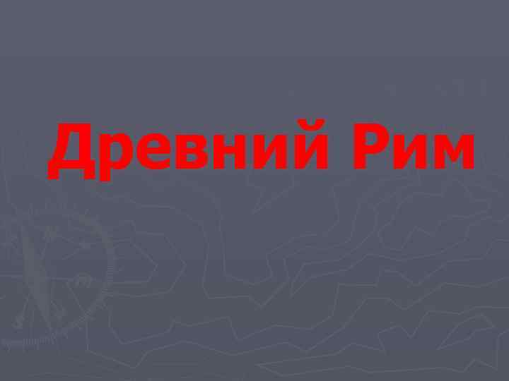 Древний Рим 