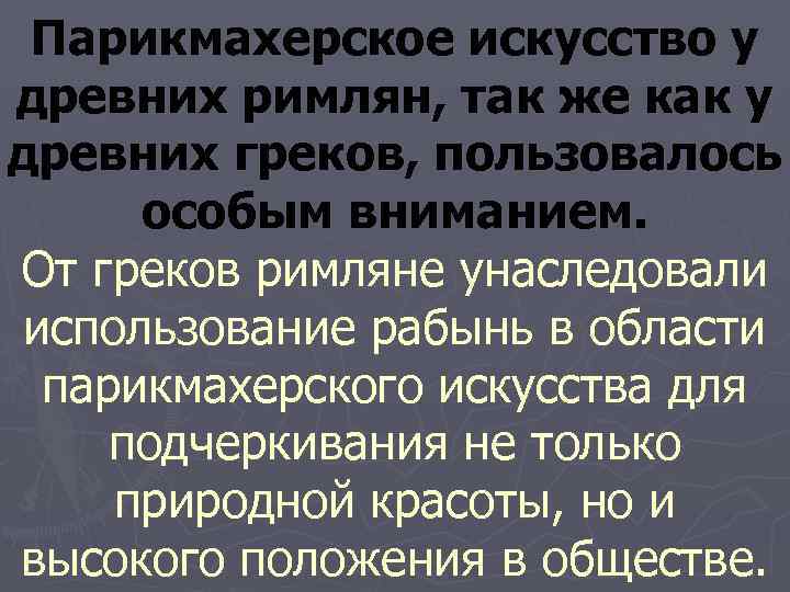 Парикмахерское искусство у древних римлян, так же как у древних греков, пользовалось 