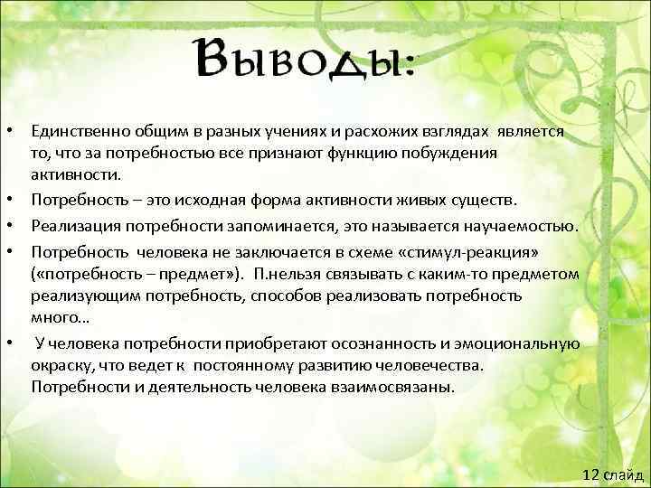  • Единственно общим в разных учениях и расхожих взглядах является  то, что