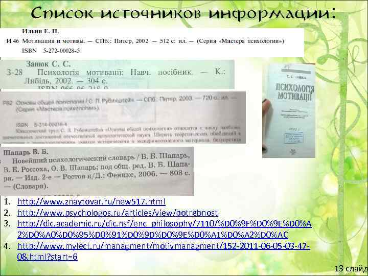 1. http: //www. znaytovar. ru/new 517. html 2. http: //www. psychologos. ru/articles/view/potrebnost 3. http: