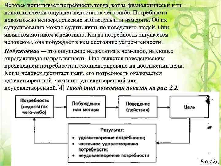 Человек испытывает потребность тогда, когда физиологически или психологически ощущает недостаток чего либо. Потребности невозможно