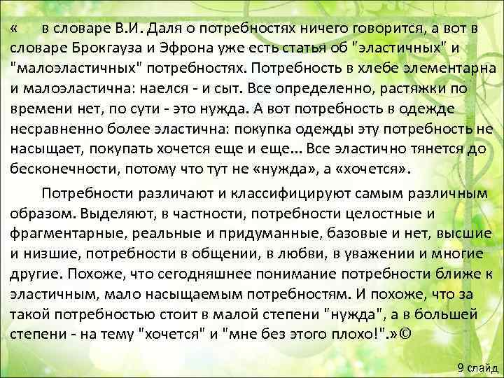  « в словаре В. И. Даля о потребностях ничего говорится, а вот в