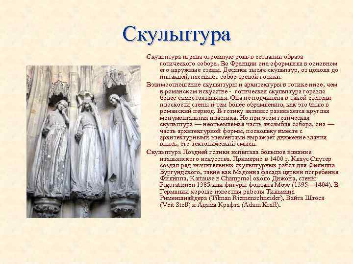 Скульптура играла огромную роль в создании образа готического собора. Во Франции она оформляла Скульптура играла огромную роль в создании образа готического собора. Во Франции она оформляла