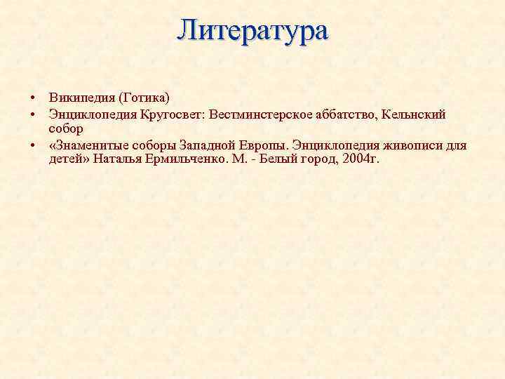 Литература • Википедия (Готика) • Энциклопедия Кругосвет: Вестминстерское Литература • Википедия (Готика) • Энциклопедия Кругосвет: Вестминстерское