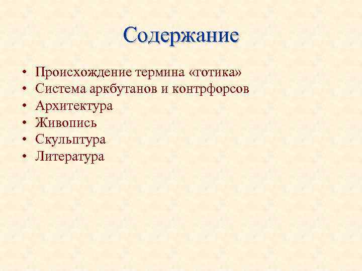Содержание • Происхождение термина «готика» • Система аркбутанов Содержание • Происхождение термина «готика» • Система аркбутанов