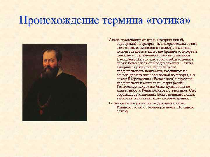 Происхождение термина «готика» Слово происходит от итал. «непривычный, Происхождение термина «готика» Слово происходит от итал. «непривычный,