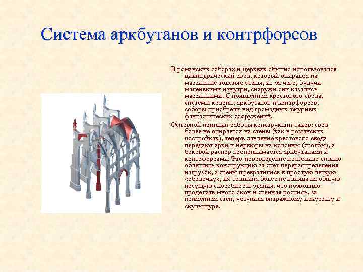 Система аркбутанов и контрфорсов В романских соборах и церквях обычно использовался Система аркбутанов и контрфорсов В романских соборах и церквях обычно использовался