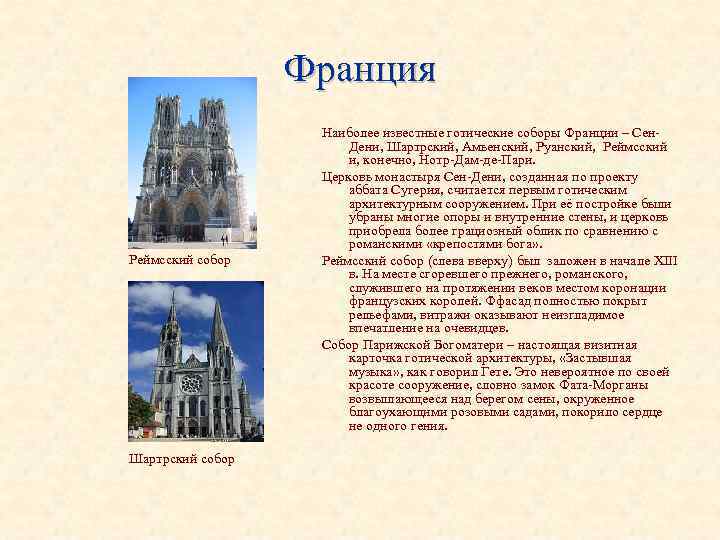 Франция Наиболее известные готические соборы Франции – Сен- Франция Наиболее известные готические соборы Франции – Сен-