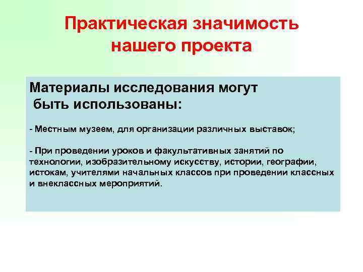 Практическая значимость работы в проекте